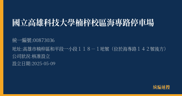 國立高雄科技大學楠梓校區海專路停車場的照片-統編 00873036(高雄市) 公司登記資料與營業項目詳細圖表