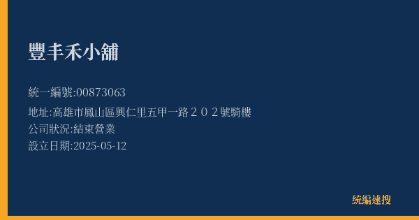 豐丰禾小舖的照片-統編 00873063(高雄市) 公司登記資料與營業項目詳細圖表
