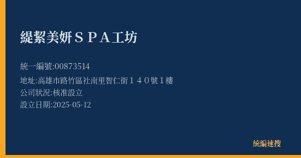 緹絜美妍SPA工坊的照片-統編 00873514(高雄市) 公司登記資料與營業項目詳細圖表