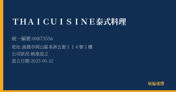THAI CUISINE泰式料理的照片-統編 00873556(高雄市) 公司登記資料與營業項目詳細圖表