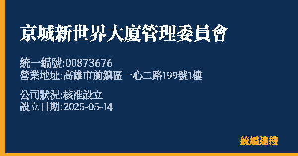 京城新世界大廈管理委員會的照片-統編 00873676 公司登記資料與營業項目詳細圖表