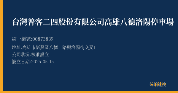 台灣普客二四股份有限公司高雄八德洛陽停車場的照片-統編 00873839(高雄市) 公司登記資料與營業項目詳細圖表