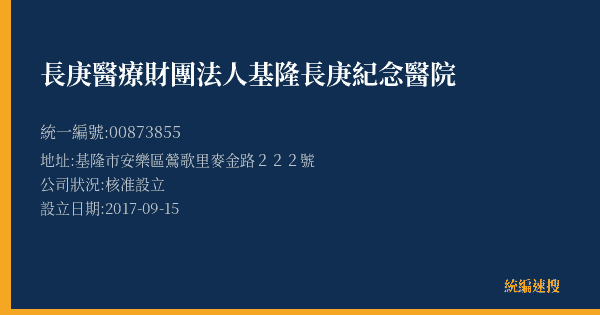 長庚醫療財團法人基隆長庚紀念醫院的照片-統編 00873855(基隆市) 公司登記資料與營業項目詳細圖表