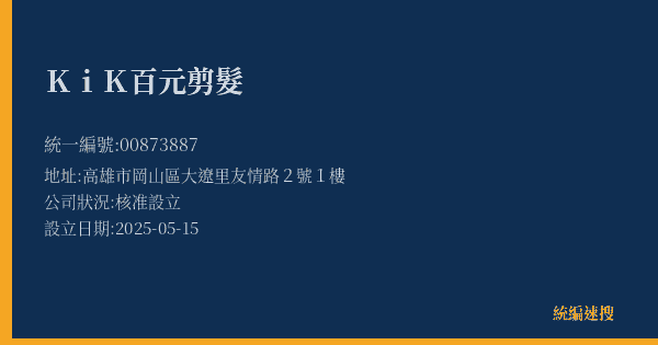 KiK百元剪髮的照片-統編 00873887(高雄市) 公司登記資料與營業項目詳細圖表