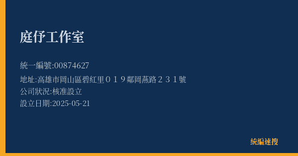 庭伃工作室的照片-統編 00874627(高雄市) 公司登記資料與營業項目詳細圖表