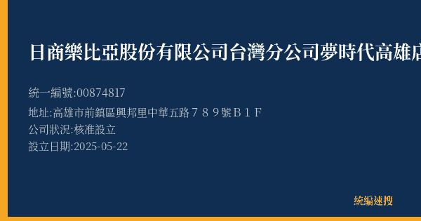 日商樂比亞股份有限公司台灣分公司夢時代高雄店的照片-統編 00874817(高雄市) 公司登記資料與營業項目詳細圖表
