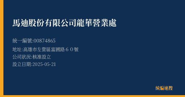 馬迪股份有限公司龍華營業處的照片-統編 00874865(高雄市) 公司登記資料與營業項目詳細圖表