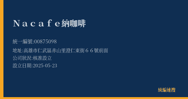 Na cafe 納咖啡的照片-統編 00875098(高雄市) 公司登記資料與營業項目詳細圖表