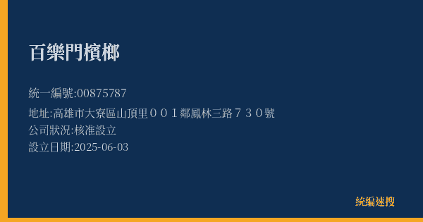 百樂門檳榔的照片-統編 00875787(高雄市) 公司登記資料與營業項目詳細圖表
