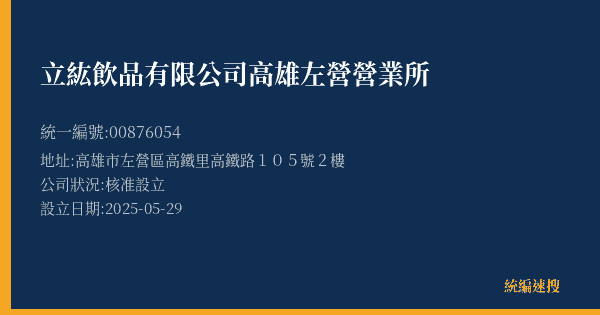 立紘飲品有限公司高雄左營營業所的照片-統編 00876054(高雄市) 公司登記資料與營業項目詳細圖表