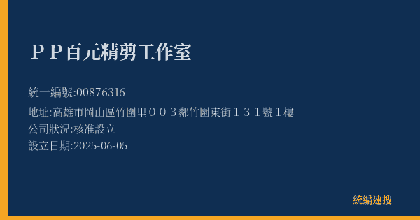 PP百元精剪工作室的照片-統編 00876316(高雄市) 公司登記資料與營業項目詳細圖表