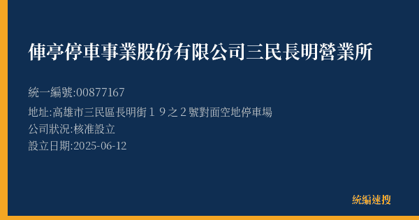 俥亭停車事業股份有限公司三民長明營業所的照片-統編 00877167(高雄市) 公司登記資料與營業項目詳細圖表