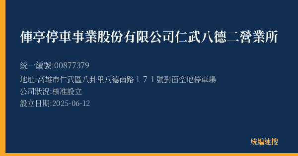 俥亭停車事業股份有限公司仁武八德二營業所的照片-統編 00877379(高雄市) 公司登記資料與營業項目詳細圖表