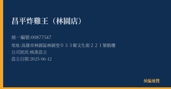 昌平炸雞王(林園店)的照片-統編 00877547(高雄市) 公司登記資料與營業項目詳細圖表