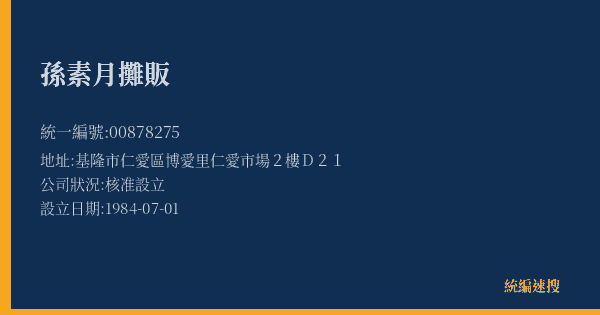 孫素月攤販的照片-統編 00878275(基隆市) 公司登記資料與營業項目詳細圖表