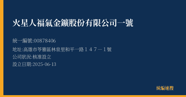 火星人福氣金鑛股份有限公司一號的照片-統編 00878406(高雄市) 公司登記資料與營業項目詳細圖表