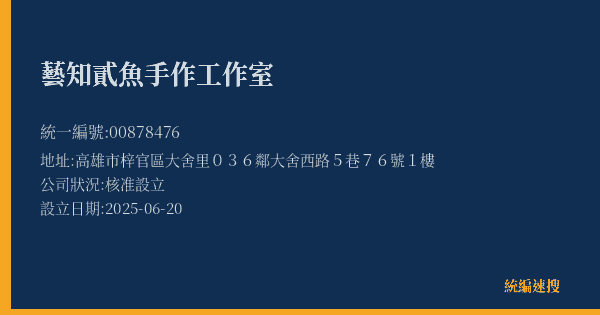 藝知貳魚手作工作室的照片-統編 00878476(高雄市) 公司登記資料與營業項目詳細圖表