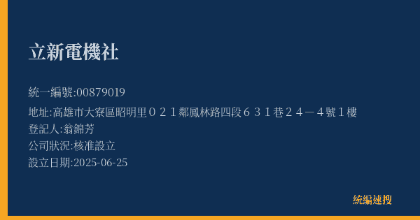 立新電機社的照片-統編 00879019(高雄市) 公司登記資料與營業項目詳細圖表