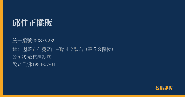 邱佳正攤販的照片-統編 00879289(基隆市) 公司登記資料與營業項目詳細圖表
