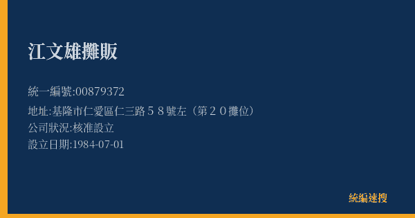 江文雄攤販的照片-統編 00879372(基隆市) 公司登記資料與營業項目詳細圖表
