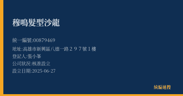 穆鳴髮型沙龍的照片-統編 00879469(高雄市) 公司登記資料與營業項目詳細圖表