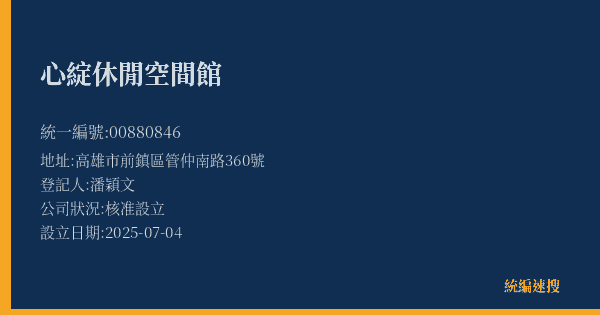 心綻休閒空間館的照片-統編 00880846(高雄市) 公司登記資料與營業項目詳細圖表