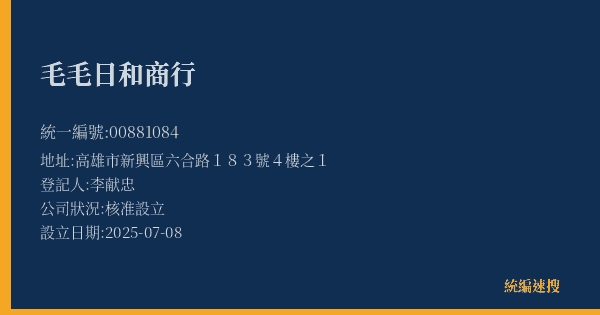毛毛日和商行的照片-統編 00881084(高雄市) 公司登記資料與營業項目詳細圖表