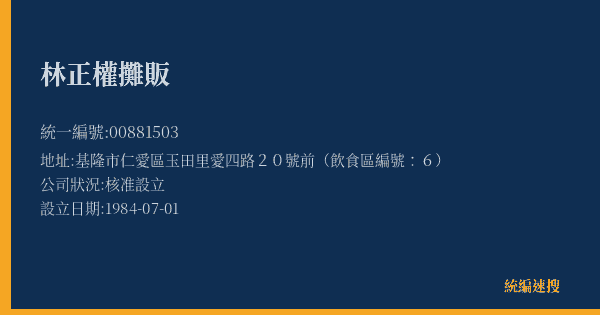 林正權攤販的照片-統編 00881503(基隆市) 公司登記資料與營業項目詳細圖表