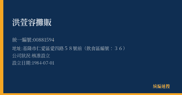 洪萱容攤販的照片-統編 00881594(基隆市) 公司登記資料與營業項目詳細圖表