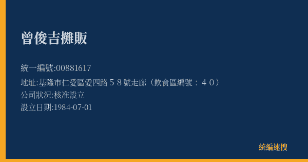 曾俊吉攤販的照片-統編 00881617(基隆市) 公司登記資料與營業項目詳細圖表