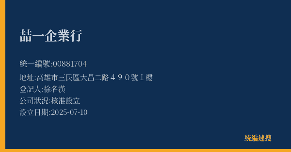 喆一企業行的照片-統編 00881704(高雄市) 公司登記資料與營業項目詳細圖表