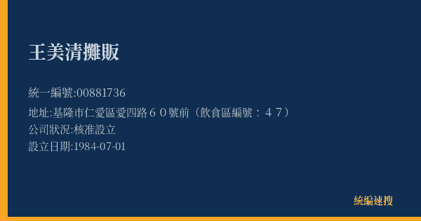 王美清攤販的照片-統編 00881736(基隆市) 公司登記資料與營業項目詳細圖表