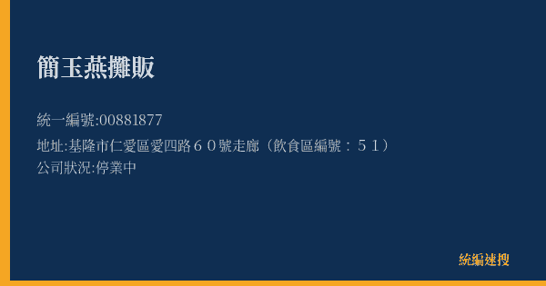 簡玉燕攤販的照片-統編 00881877(基隆市) 公司登記資料與營業項目詳細圖表
