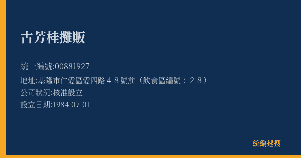 古芳桂攤販的照片-統編 00881927(基隆市) 公司登記資料與營業項目詳細圖表