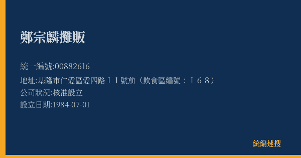 鄭宗麟攤販的照片-統編 00882616(基隆市) 公司登記資料與營業項目詳細圖表