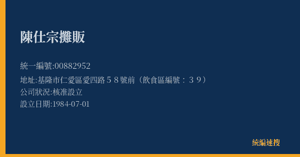 陳仕宗攤販的照片-統編 00882952(基隆市) 公司登記資料與營業項目詳細圖表