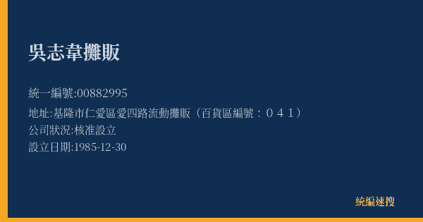 吳志韋攤販的照片-統編 00882995(基隆市) 公司登記資料與營業項目詳細圖表