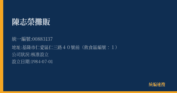 陳志榮攤販的照片-統編 00883137(基隆市) 公司登記資料與營業項目詳細圖表