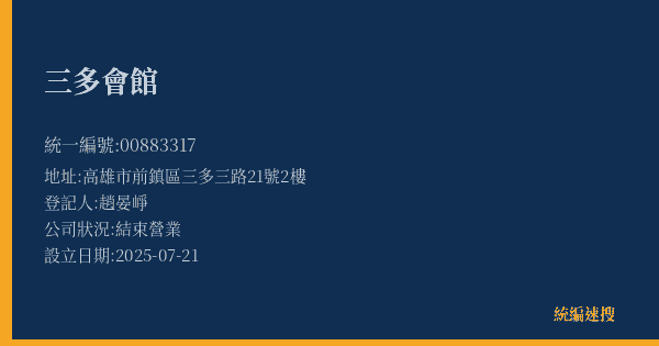 三多會館的照片-統編 00883317(高雄市) 公司登記資料與營業項目詳細圖表