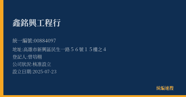 鑫銘興工程行的照片-統編 00884097(高雄市) 公司登記資料與營業項目詳細圖表