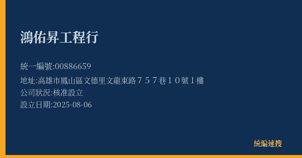 鴻佑昇工程行的照片-統編 00886659(高雄市) 公司登記資料與營業項目詳細圖表