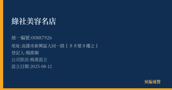 綠社美容名店的照片-統編 00887926(高雄市) 公司登記資料與營業項目詳細圖表