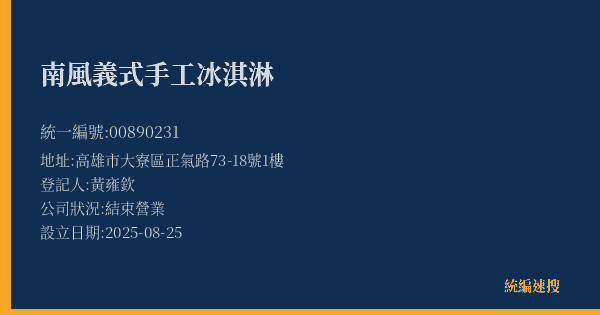 南風義式手工冰淇淋的照片-統編 00890231(高雄市) 公司登記資料與營業項目詳細圖表