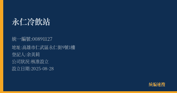 永仁冷飲站的照片-統編 00891127(高雄市) 公司登記資料與營業項目詳細圖表