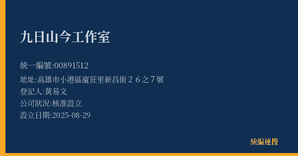 九日山今工作室的照片-統編 00891512(高雄市) 公司登記資料與營業項目詳細圖表