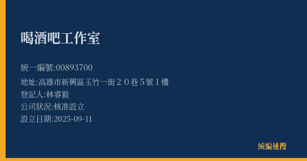 喝酒吧工作室的照片-統編 00893700(高雄市) 公司登記資料與營業項目詳細圖表