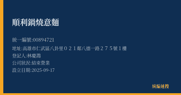 順利鍋燒意麵的照片-統編 00894721(高雄市) 公司登記資料與營業項目詳細圖表