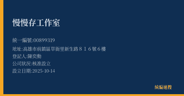慢慢存工作室的照片-統編 00899319(高雄市) 公司登記資料與營業項目詳細圖表