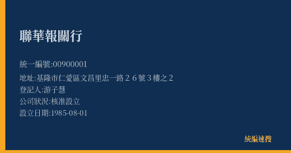 聯華報關行的照片-統編 00900001(基隆市) 公司登記資料與營業項目詳細圖表