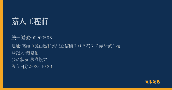 嘉人工程行的照片-統編 00900505(高雄市) 公司登記資料與營業項目詳細圖表